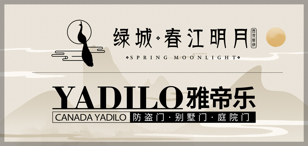 绿城治理-春江明月.jpg